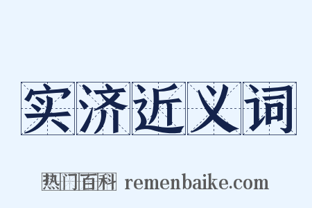 实济近义词是什么意思的图片